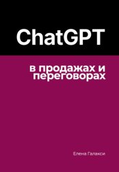 Скачать ChatGPT в продажах и переговорах бесплатно