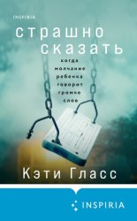 Скачать Страшно сказать. Когда молчание ребенка говорит громче слов бесплатно