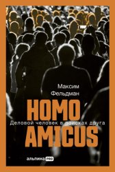 Скачать Homo amicus: Деловой человек в поисках друга бесплатно