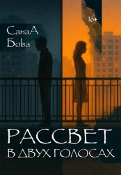 Скачать Рассвет в двух голосах бесплатно