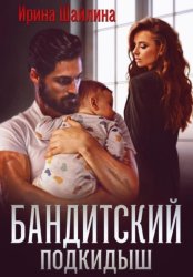 Скачать Бандитский подкидыш бесплатно