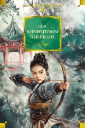 Скачать Сон в нефритовом павильоне бесплатно