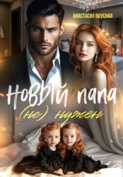 Скачать Новый папа (не) нужен бесплатно