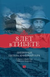 Скачать 8 лет в Тибете. Дневники Петера Ауфшнайтера бесплатно