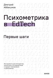 Скачать Психометрика в EdTech. Первые шаги. Инструменты для методистов, аналитиков, исследователей и продакт-менеджеров в образовании бесплатно