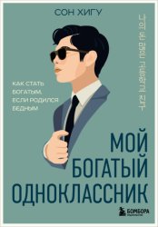 Скачать Мой богатый одноклассник. Как стать богатым, если родился бедным бесплатно