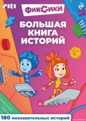 Скачать Фиксики. Большая книга историй бесплатно