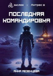 Скачать Последняя командировка бесплатно