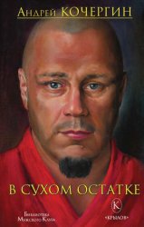 Скачать В сухом остатке бесплатно