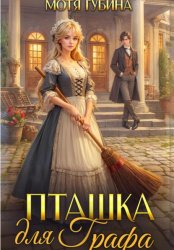 Скачать Пташка для Графа бесплатно