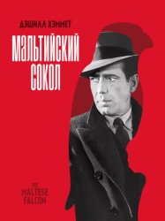 Скачать Мальтийский сокол бесплатно