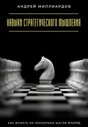 Скачать Навыки стратегического мышления. Как думать на несколько шагов вперёд бесплатно