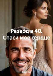 Скачать Развод в 40. Спаси мое сердце бесплатно