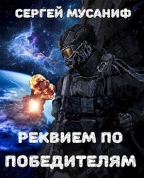 Скачать Реквием по победителям бесплатно