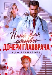 Скачать Няня для оторвы (дочери главврача) бесплатно