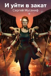 Скачать И уйти в закат бесплатно
