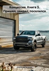 Скачать Концессия. Книга 3. Пришел, увидел, поселился бесплатно