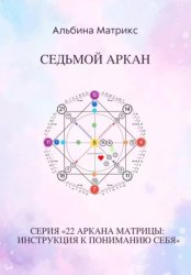 Скачать Матрица судьбы. Седьмой аркан бесплатно