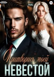Скачать Притворись моей невестой бесплатно