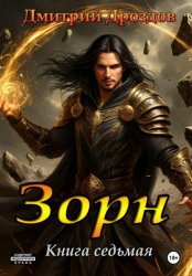 Скачать Зорн. Книга седьмая бесплатно