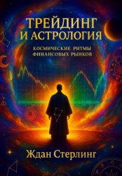 Скачать Трейдинг и астрология: космические ритмы финансовых рынков бесплатно