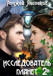 Скачать Исследователь планет. Том 2 бесплатно