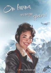 Скачать От винта, господин дракон! бесплатно