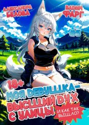 Скачать Моя девушка – высший дух с улицы. И как так вышло?! Том 5 бесплатно