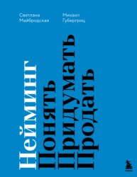 Скачать Нейминг. Понять. Придумать. Продать бесплатно