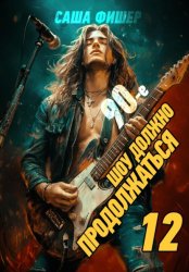 Скачать 90-е: Шоу должно продолжаться – 12 бесплатно