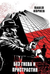 Скачать Без гнева и пристрастия бесплатно