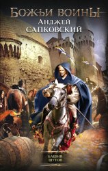 Скачать Башня шутов бесплатно