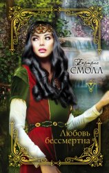 Скачать Любовь бессмертна бесплатно