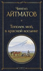 Скачать Тополек мой в красной косынке бесплатно