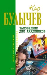 Скачать Заповедник для академиков бесплатно