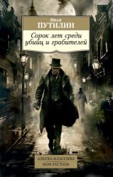 Скачать Сорок лет среди убийц и грабителей бесплатно