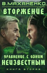 Скачать Вторжение. Книга 2. Уравнение с одним неизвестным бесплатно