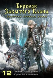 Скачать Берсерк забытого клана. Обратная сторона Войны бесплатно