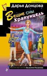 Скачать Вещие сны Храпунцель бесплатно