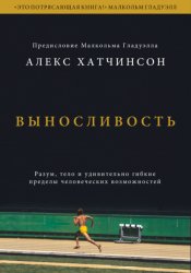 Скачать Выносливость. Разум, тело и удивительно гибкие пределы человеческих возможностей бесплатно