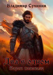 Скачать Два в одном. Барон поневоле бесплатно