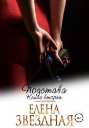 Скачать Подстава. Книга вторая бесплатно