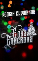 Скачать Ёлка епископа бесплатно