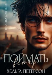 Скачать Поймать ветер бесплатно