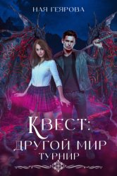Скачать Квест «Другой мир» бесплатно