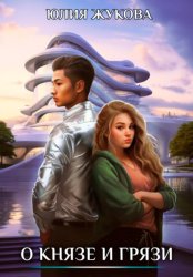 Скачать О князе и грязи бесплатно