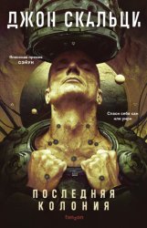 Скачать Последняя колония бесплатно