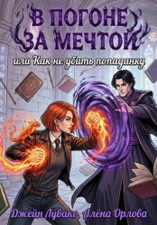 Скачать В погоне за мечтой, или Как не убить попаданку бесплатно