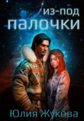 Скачать Из-под палочки бесплатно