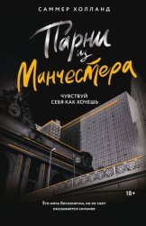 Скачать Парни из Манчестера. Чувствуй себя как хочешь бесплатно